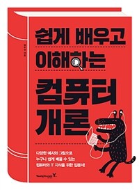 (쉽게 배우고 이해하는) 컴퓨터 개론 