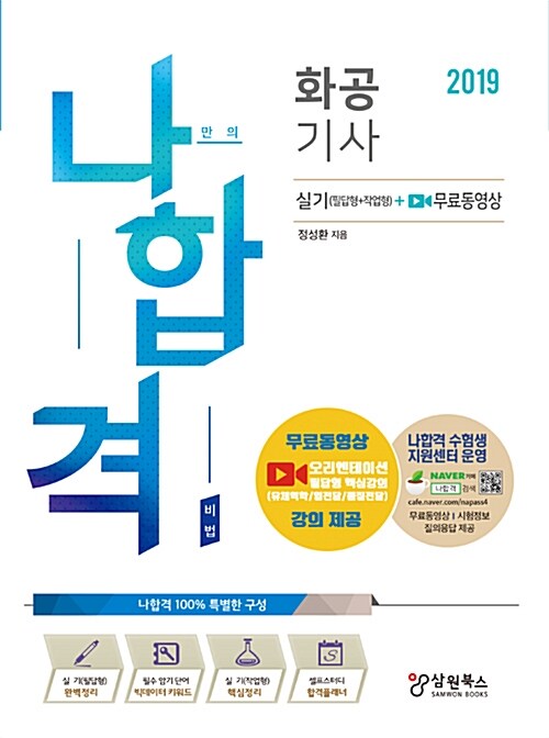 2019 나합격 화공기사 실기 (필답형 + 작업형) + 무료동영상