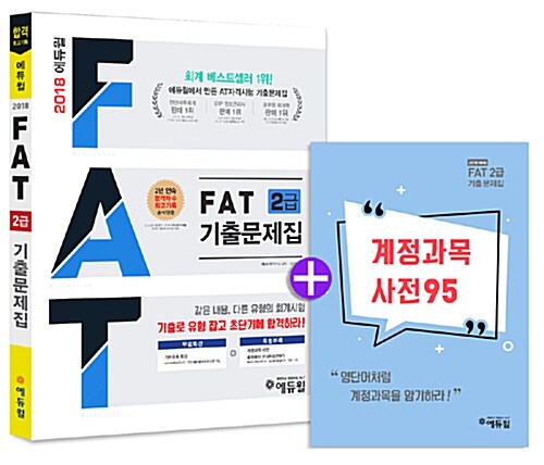 2018 에듀윌 AT 자격시험 FAT 2급 기출문제집