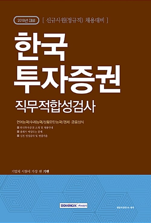 [중고] 2018 기쎈 한국투자증권 직무적합성검사