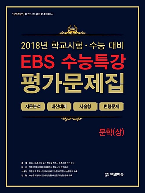 EBS 수능특강 평가문제집 문학(상) (2018년)