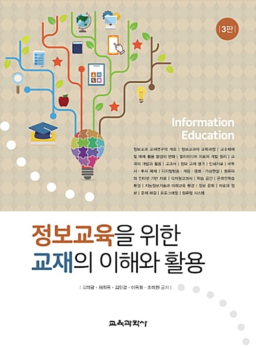 [중고] 정보교육을 위한 교재의 이해와 활용