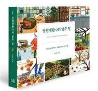 정원생활자의 열두 달 =그림으로 배우는 실내외 가드닝 수업 /Twelve months gardening book 