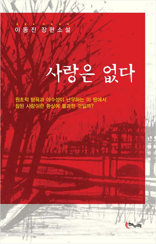 사랑은 없다 : 이동진 장편소설