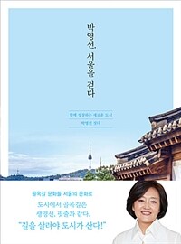 박영선, 서울을 걷다 :함께 성장하는 새로운 도시 