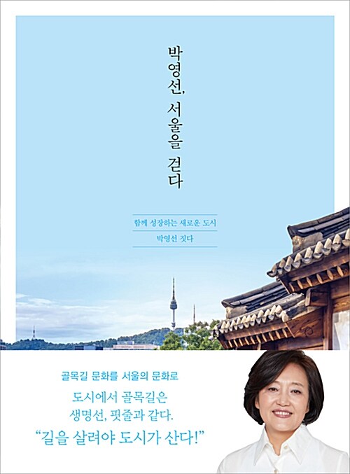[중고] 박영선, 서울을 걷다