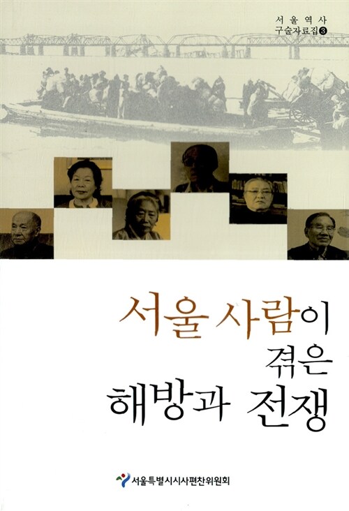 [중고] 서울 사람이 겪은 해방과 전쟁