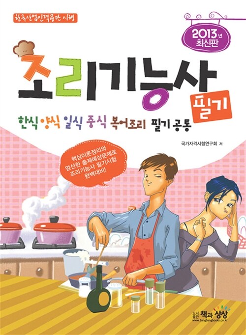 2013 조리기능사 필기