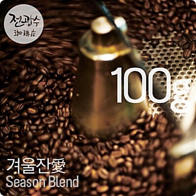 겨울잔愛 (Season Blend) [중강볶음] 100g