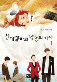 [중고] 신데렐라와 네 명의 기사 1