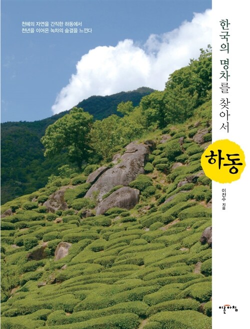 한국의 명차를 찾아서 : 하동