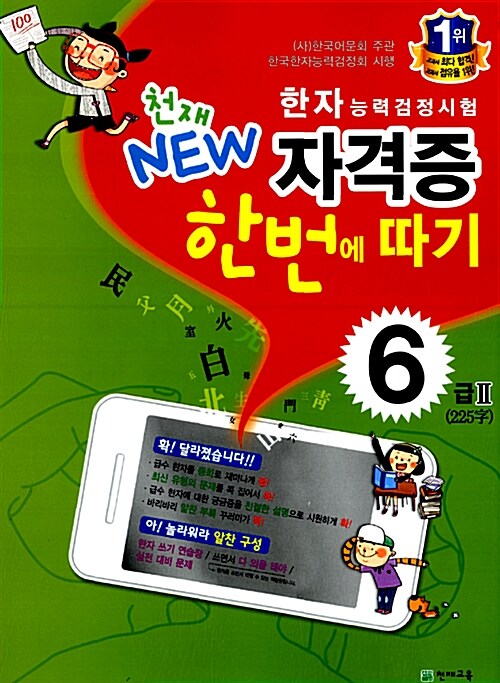 천재 New 한자능력검정시험 자격증 한번에 따기 6급2