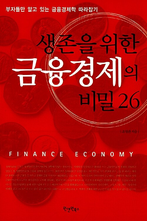 생존을 위한 금융경제의 비밀 26