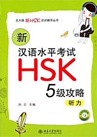 新漢語水平考試HSK（五級）攻略：聽力신한어수평고시HSK（오급）공략：청력