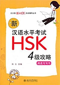 新漢語水平考試HSK(四級)攻略：閱讀與寫作 신한어수평고시HSK(사급)공략：열독여사작