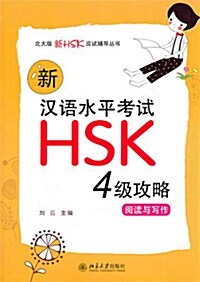 [중고] 新漢語水平考試HSK(四級)攻略：閱讀與寫作 신한어수평고시HSK(사급)공략：열독여사작