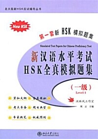 新漢語水平考試HSK全眞模擬題集（一級） 신한어수평고시HSK전진모의제집（일급）
