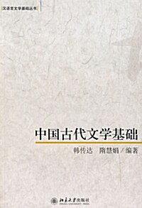 [중고] 中國古代文學基礎 중국고대문학기초