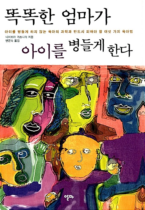 똑똑한 엄마가 아이를 병들게 한다