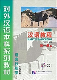 漢語敎程 第1冊 下 한어교정 제일책 하 (修訂本, 配套CD1盤, 교재 별도판매)