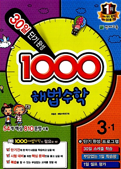 1000 해법수학 기본 3-1