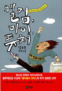 웰컴, 마이 퓨처