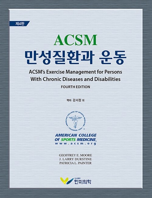 ACSM 만성질환과 운동