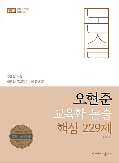 [중고] 2019 오현준 교육학 논술 핵심 229제