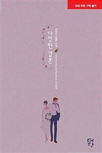 [중고] 다정한 결혼