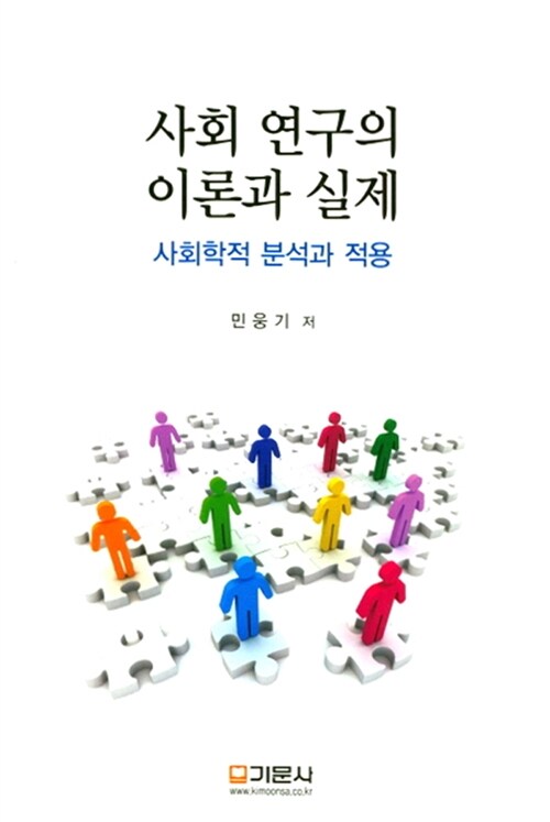 사회 연구의 이론과 실제