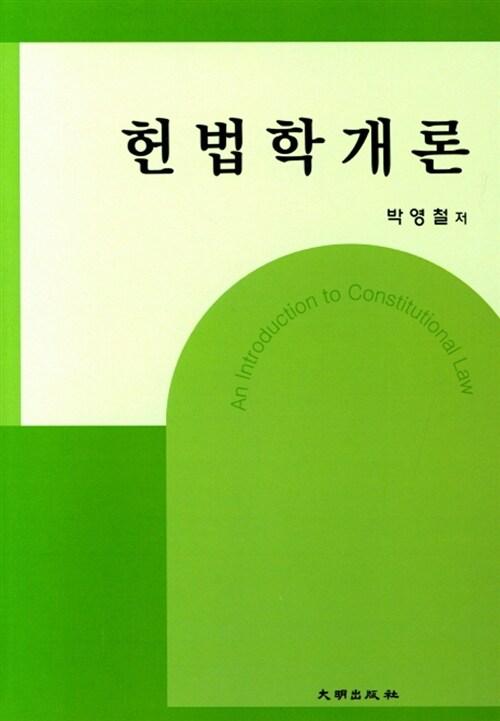 헌법학개론