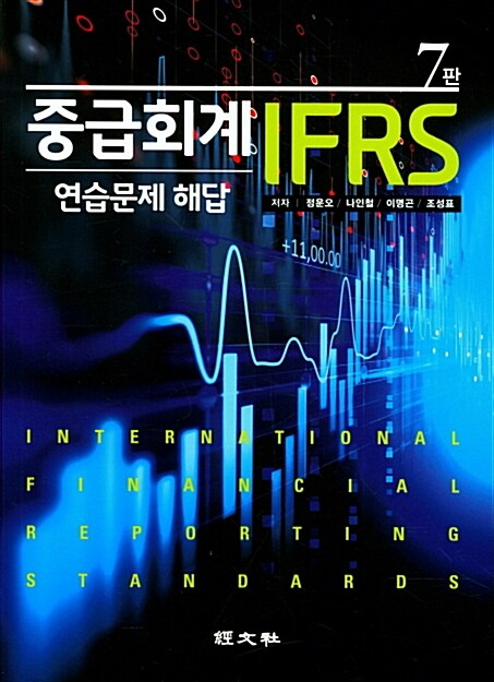 [중고] IFRS 중급회계 연습문제 해답