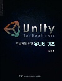 초급자를 위한 유니티 기초 =Unity for beginners 