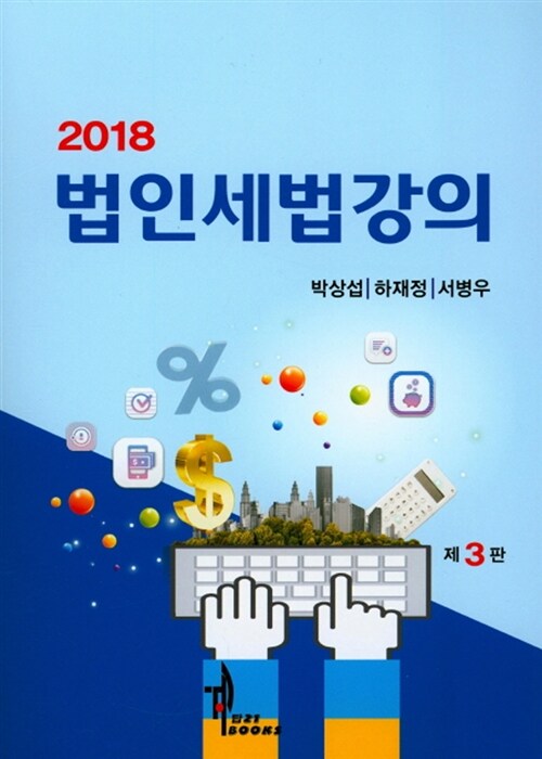 2018 법인세법 강의