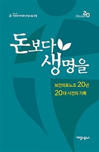 돈보다 생명을 : 보건의료노조 20년 20대 사건의 기록 표지이미지
