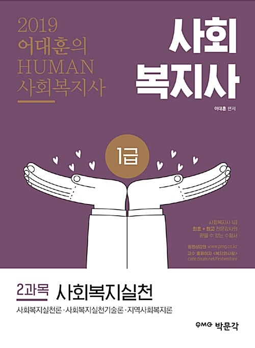 2019 어대훈의 HUMAN 사회복지사 1급 2과목 사회복지실천