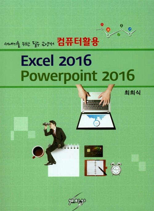 컴퓨터활용 Excel 2016 Powerpoint