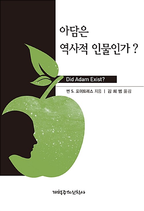 아담은 역사적 인물인가?