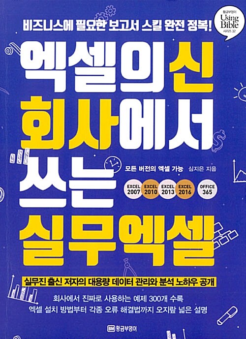 엑셀의 신 회사에서 쓰는 실무 엑셀