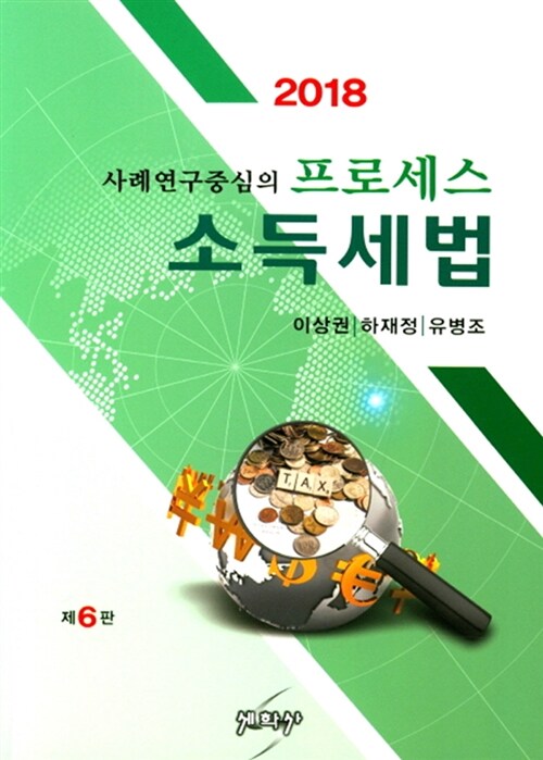 2018 프로세스 소득세법