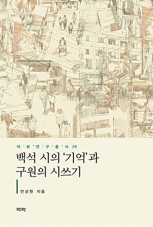 백석 시의 ‘기억’과 구원의 시쓰기