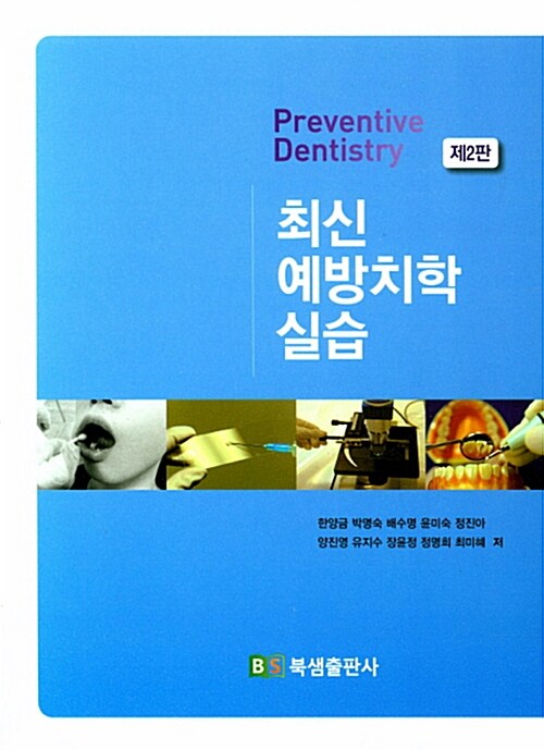 최신 예방치학 실습  = Preventive dentistry