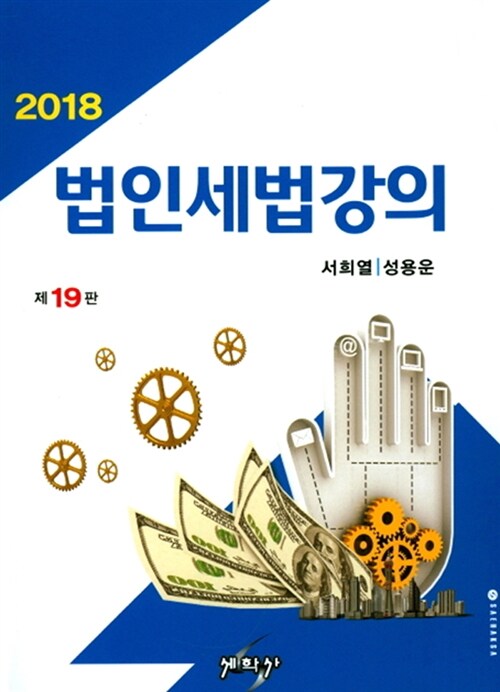 [중고] 2018 법인세법강의