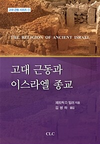고대 근동과 이스라엘 종교 