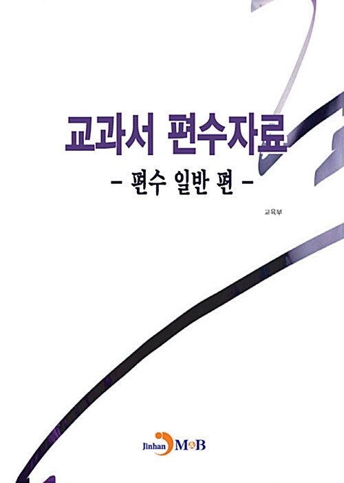 교과서 편수자료 : 편수 일반 편