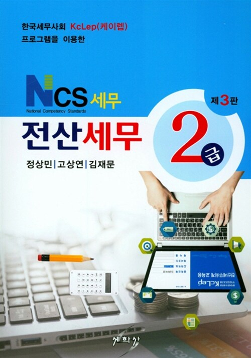 2018 NCS 세무 전산세무 2급