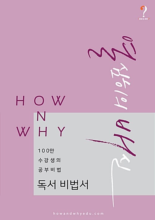 How N Why 열심히의 배신 독서 비법서 (2018년)