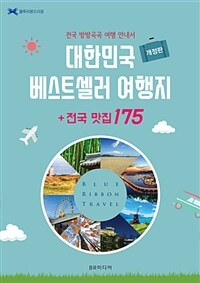 대한민국 베스트셀러 여행지 + 전국 맛집 175 : 전국 방방곡곡 여행 안내서 표지