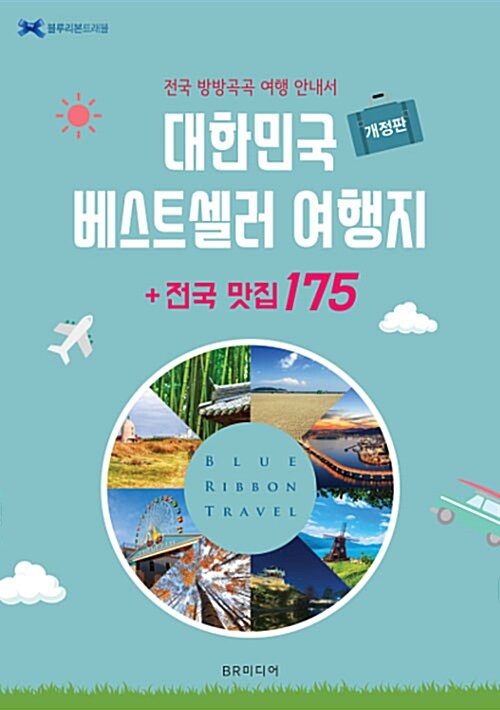 [중고] 대한민국 베스트셀러 여행지 + 전국맛집 175