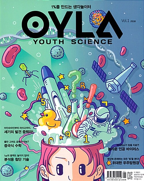 욜라 OYLA Youth Science Vol.1